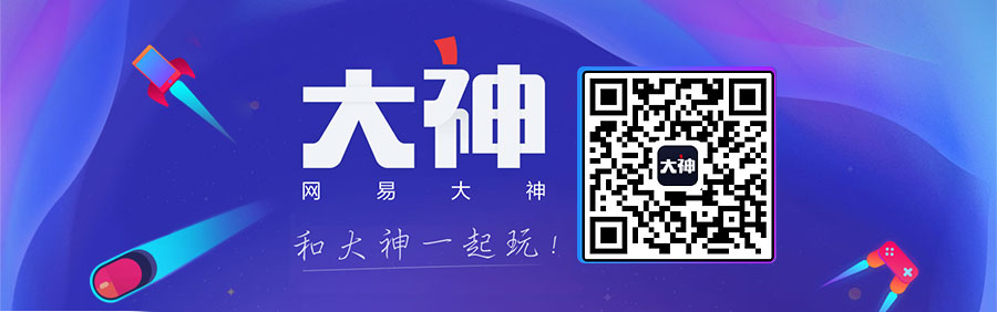 网易大神